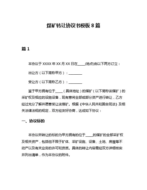 煤矿转让协议书模板8篇