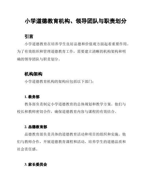 小学道德教育机构、领导团队与职责划分