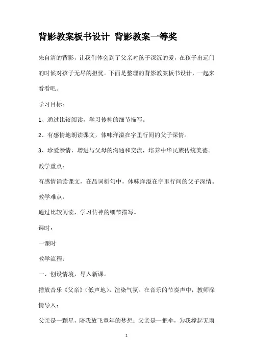 背影教案板书设计背影教案一等奖