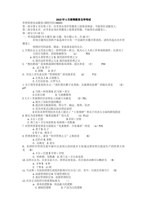 2015年4月自学考试06088《管理思想史》历年真题及答案【推荐】