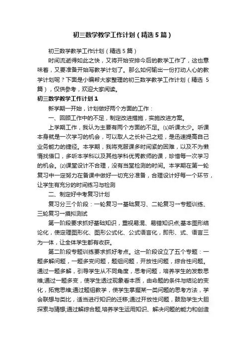 初三数学教学工作计划（精选5篇）