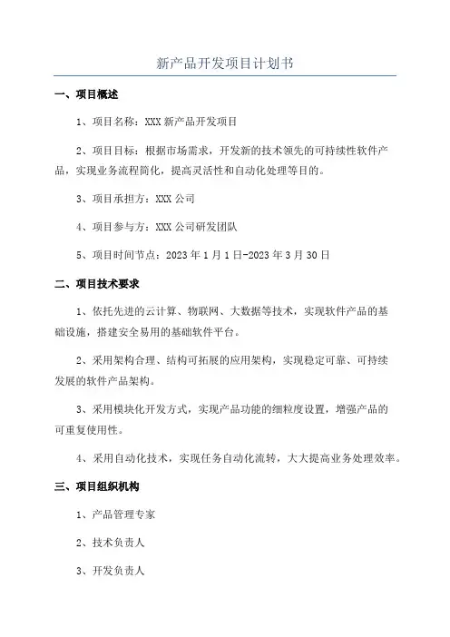 新产品开发项目计划书