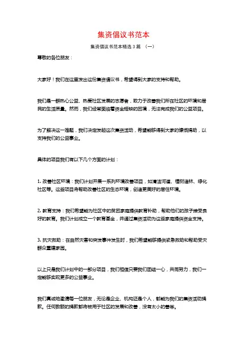 集资倡议书范本3篇