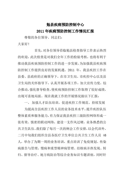 2011年疾病预防控制工作情况汇报