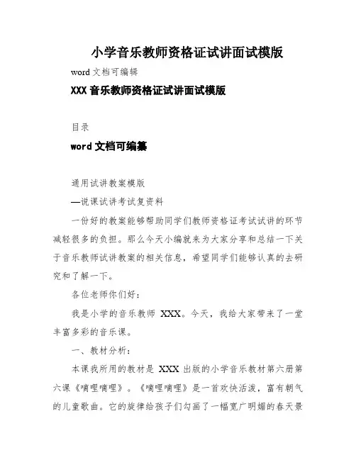 小学音乐教师资格证试讲面试模版