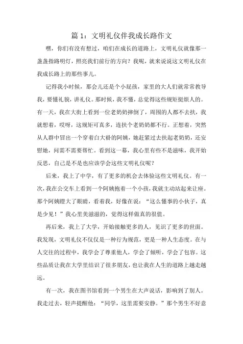 文明礼仪伴我成长路作文精选8篇