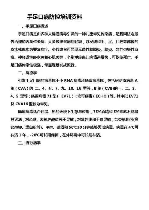 手足口病防控培训资料