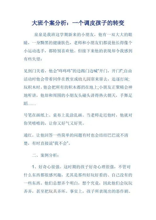 大班《一个调皮孩子的转变》文档