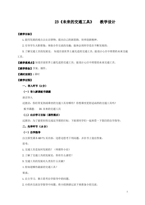 最新小学青岛版科学五年级下册23.未来的交通工具公开课教学设计