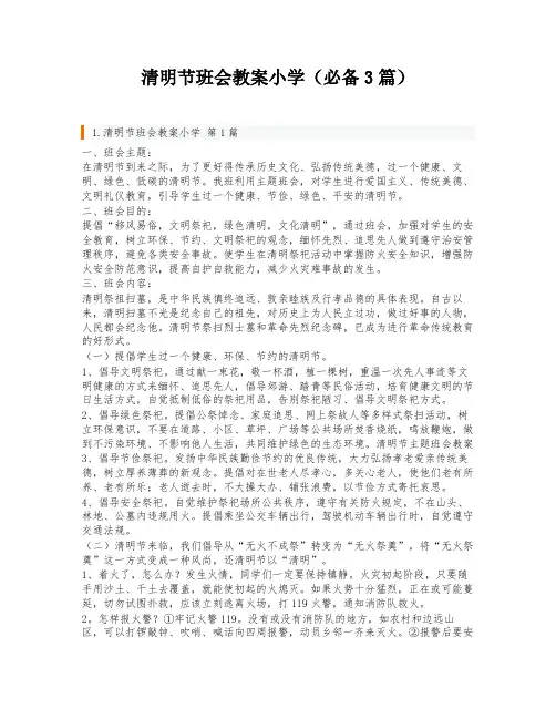 清明节班会教案小学(必备3篇)