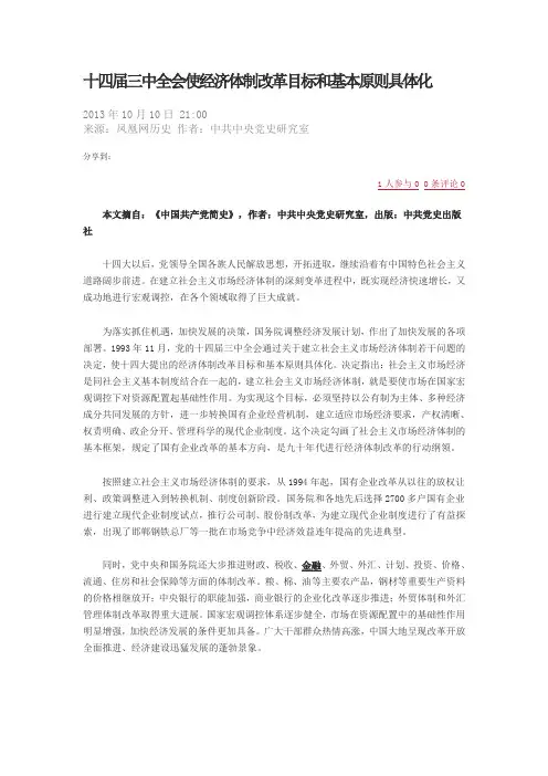 十四届三中全会使经济体制改革目标和基本原则具体化