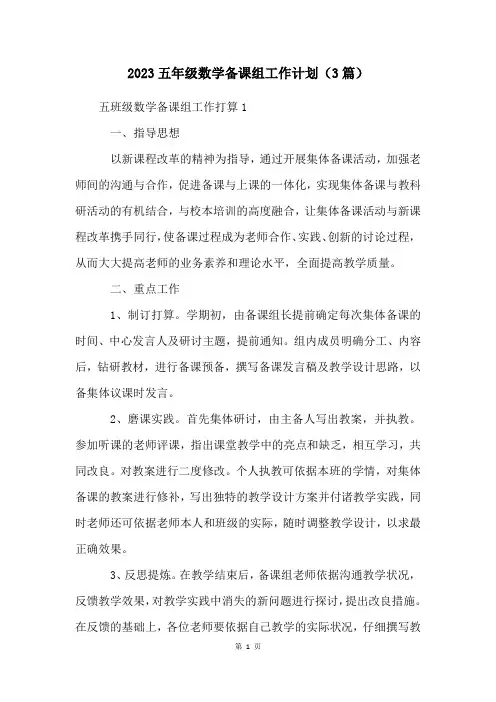 2023五年级数学备课组工作计划(3篇)