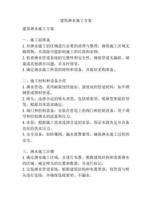 建筑淋水施工方案