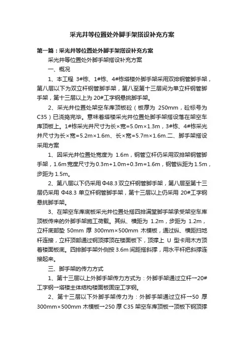 采光井等位置处外脚手架搭设补充方案