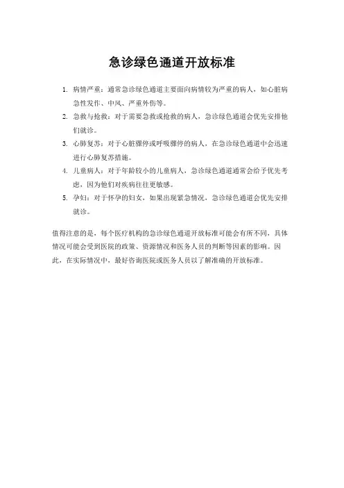 急诊绿色通道开放标准