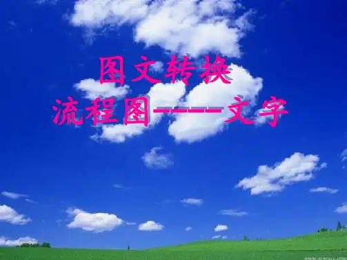 优选图文转换之流程图方位图类转换课件张Pptppt(共44张PPT)