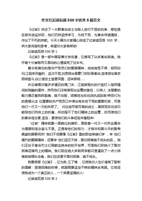 作文红岩读后感500字优秀6篇范文