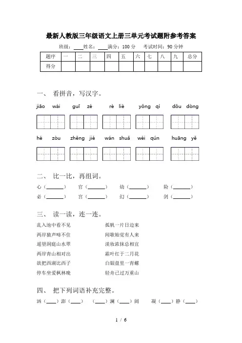 最新人教版三年级语文上册三单元考试题附参考答案