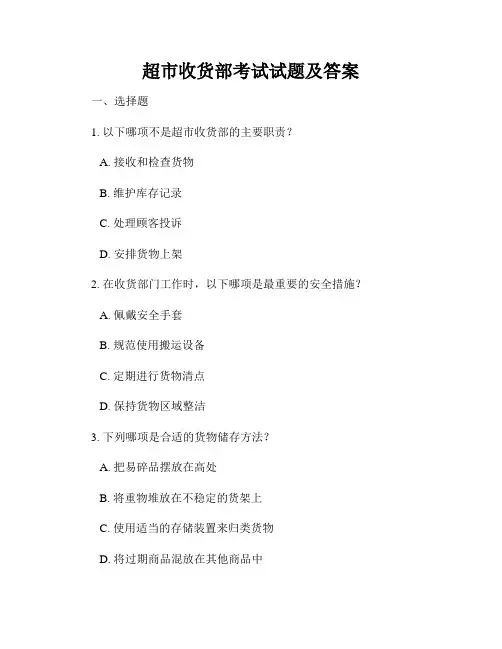 超市收货部考试试题及答案