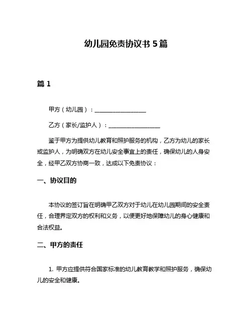 幼儿园免责协议书5篇