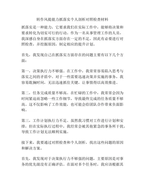 转作风提能力抓落实个人剖析对照检查材料