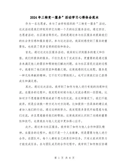 2024年三转变一服务”活动学习心得体会范本(三篇)