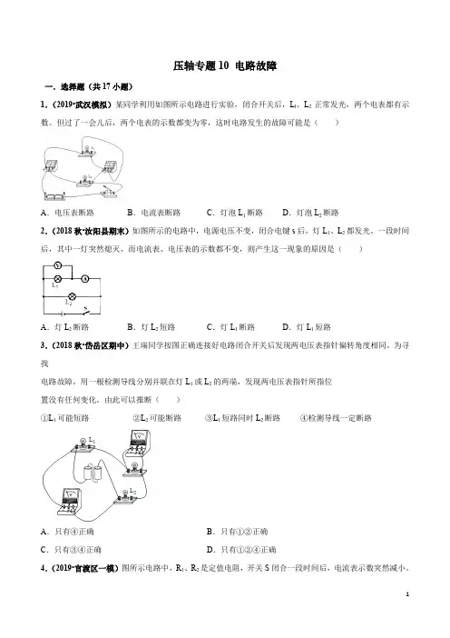专题10 电路故障经典练习题