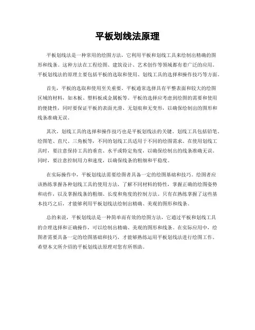 平板划线法原理
