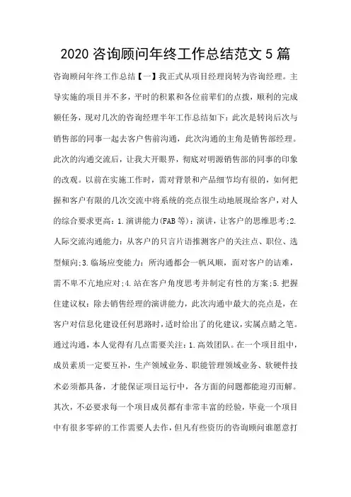 2020咨询顾问年终工作总结范文5篇