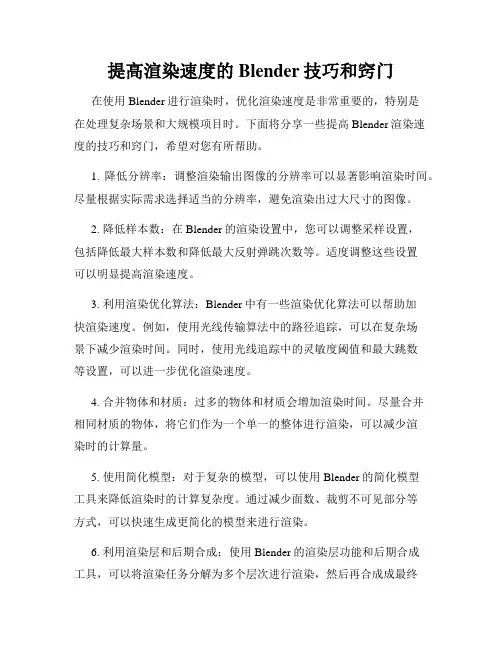 提高渲染速度的Blender技巧和窍门
