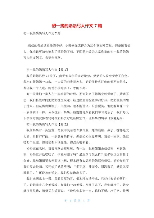 初一我的奶奶写人作文7篇