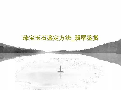 珠宝玉石鉴定方法_翡翠鉴赏95页PPT