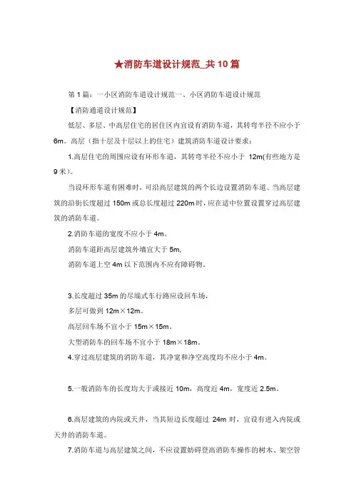 消防车道设计规范共篇.doc