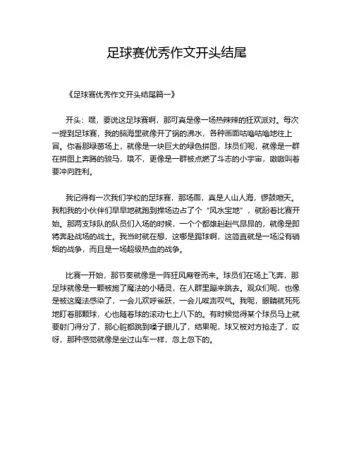 足球赛优秀作文开头结尾