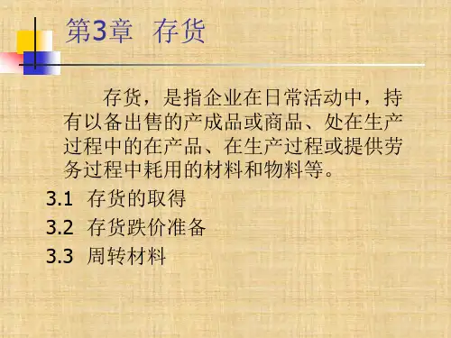 第三章 存货《中级财务会计》ppt课件