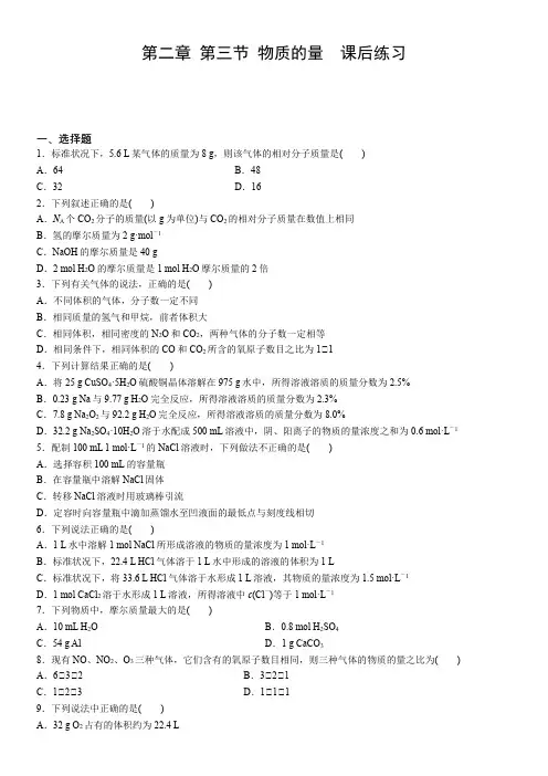 人教版新教材高中化学 物质的量  课后练习人教版新教材高中化学