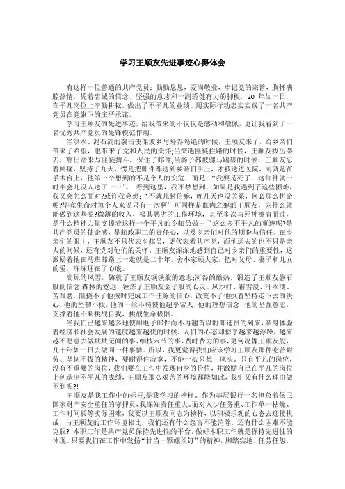 学习王顺友先进事迹心得体会