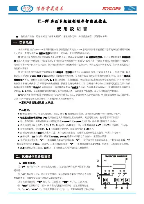 YL-8P系列多组控制程序智能温控表使用说明书