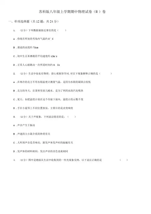 苏科版八年级上学期期中物理试卷II 卷.docx