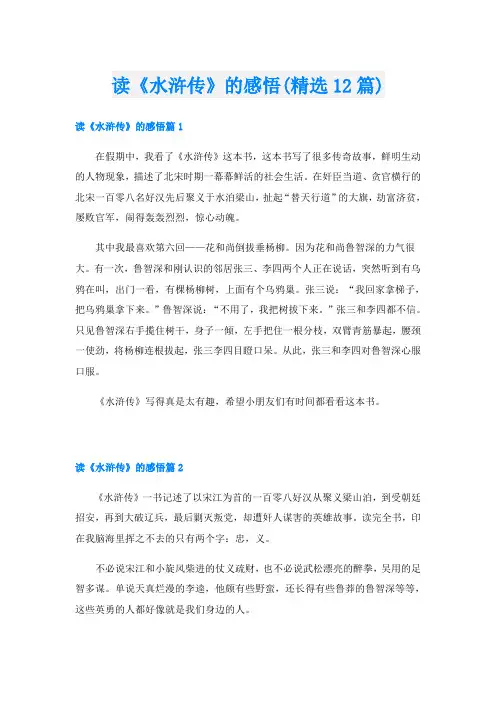 读《水浒传》的感悟(精选12篇)