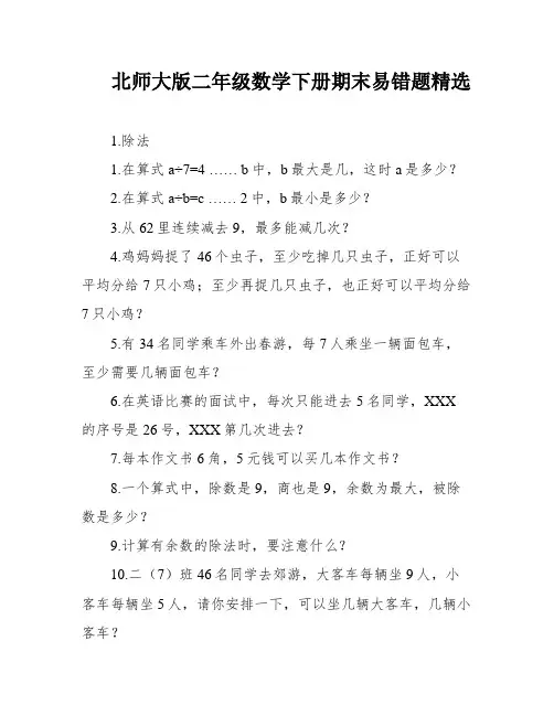 北师大版二年级数学下册期末易错题精选