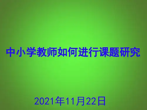 中小学教师如何做课题研究