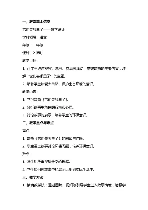 它们去哪里了 教案 教学设计