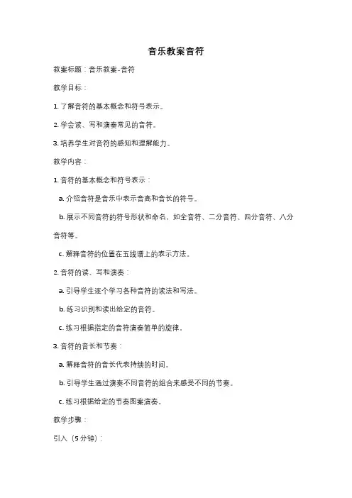 音乐教案音符