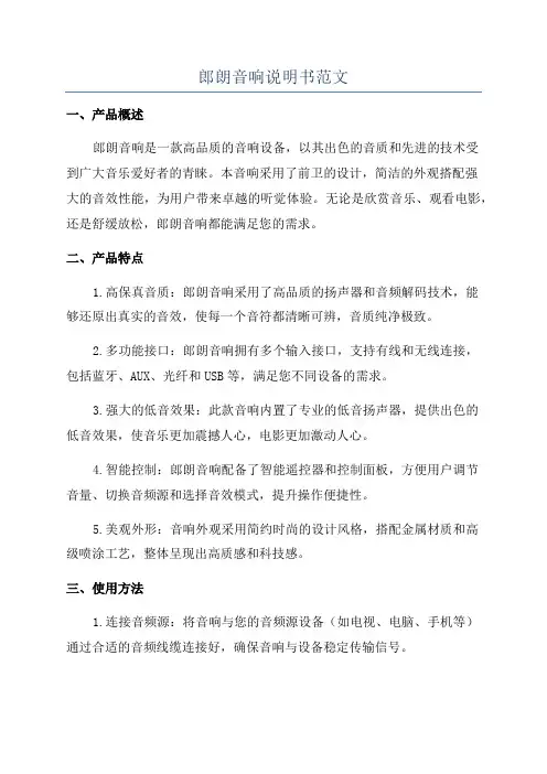 郎朗音响说明书范文