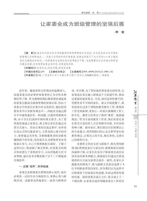 让家委会成为班级管理的坚强后盾