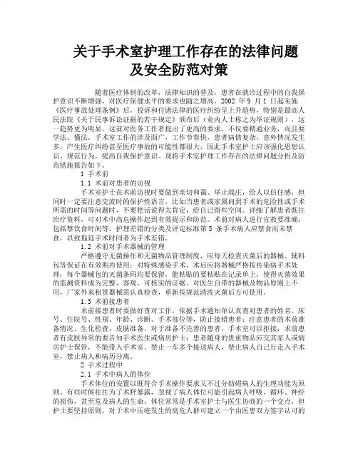 关于手术室护理工作存在的法律问题及安全防范对策