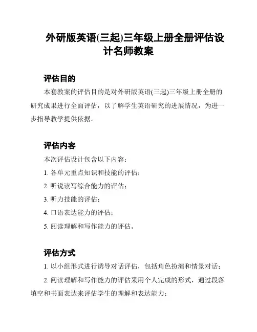 外研版英语(三起)三年级上册全册评估设计名师教案