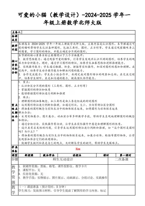 可爱的小猫(教学设计)-2024-2025学年一年级上册数学北师大版