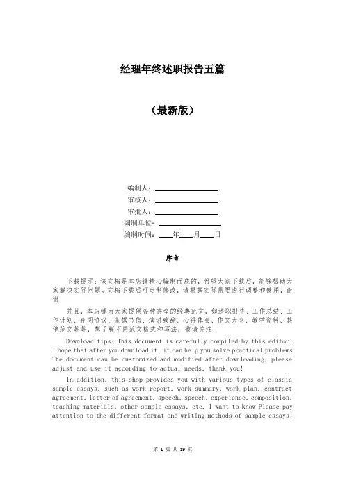 经理年终述职报告五篇